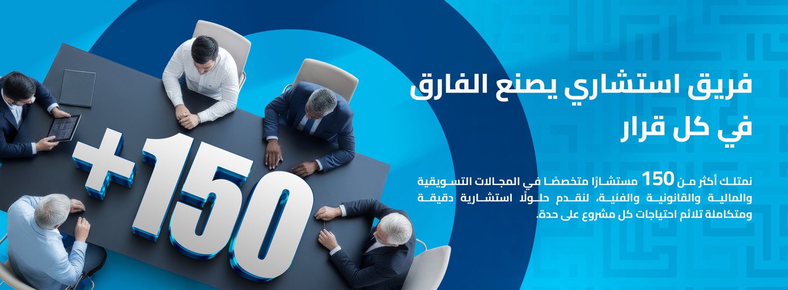 فريق استشاري يصنع الفارق في كل قرار