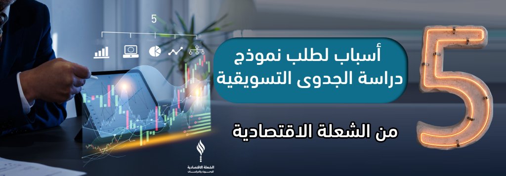 5 أسباب لطلب نموذج دراسة الجدوى التسويقية من الشعلة