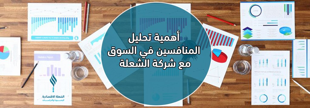 أهمية تحليل المنافسين في السوق مع شركة الشعلة