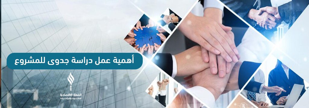 أهمية عمل دراسة جدوى للمشروع