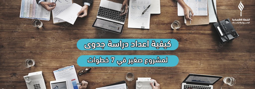 كيفية اعداد دراسة جدوى لمشروع صغير في 7 خطوات
