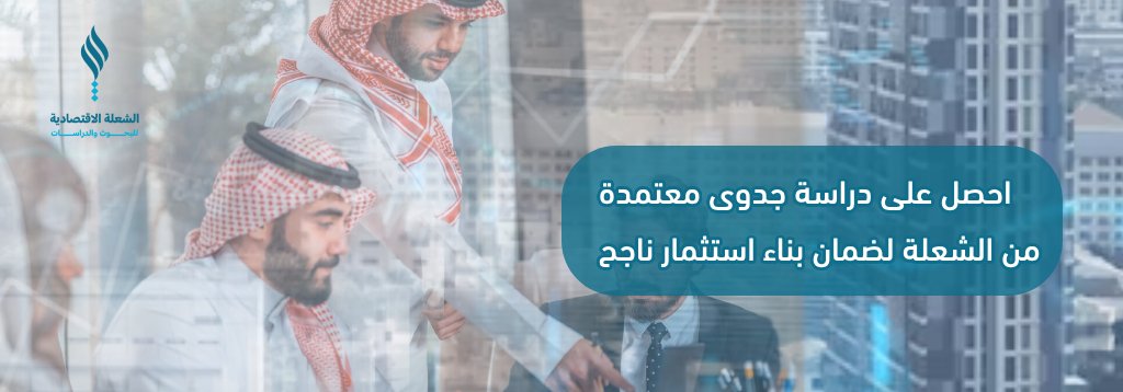 احصل على دراسة جدوى معتمدة من الشعلة لضمان بناء استثمار ناجح