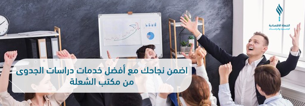 اضمن نجاحك مع أفضل خدمات دراسات الجدوى من مكتب الشعلة
