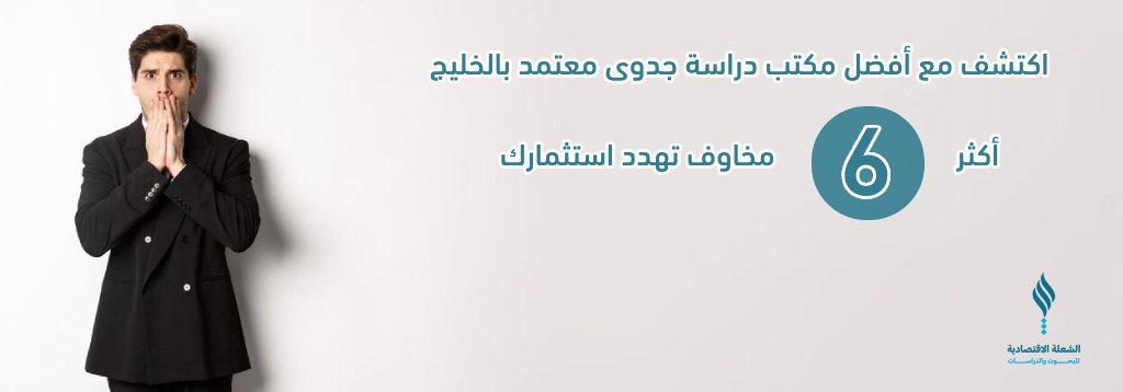 اكتشف مع أفضل مكتب دراسة جدوى معتمد بالخليج أكثر 6 مخاوف تهدد استثمارك