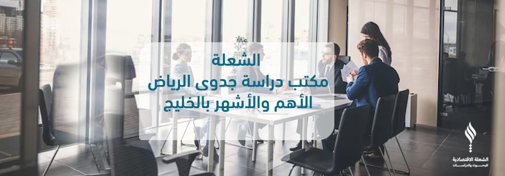 الشعلة مكتب دراسة جدوى الرياض الأهم والأشهر بالخليج