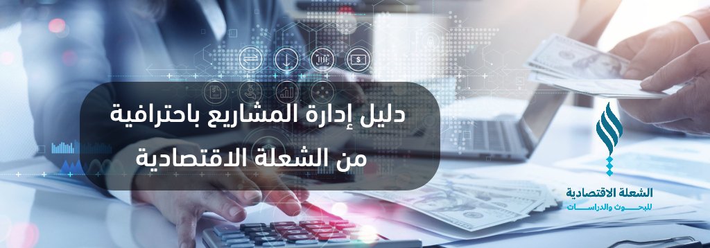 دليل إدارة المشاريع باحترافية من الشعلة الاقتصادية