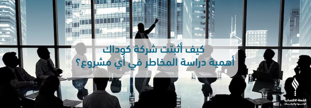 كيف أثبتت شركة كوداك أهمية دراسة المخاطر في أي مشروع؟