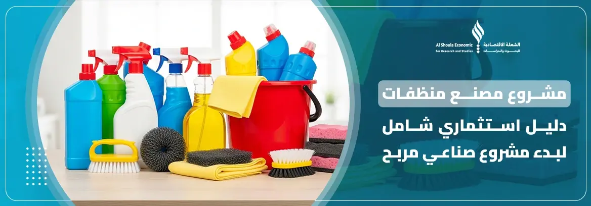 مصنع منظفات