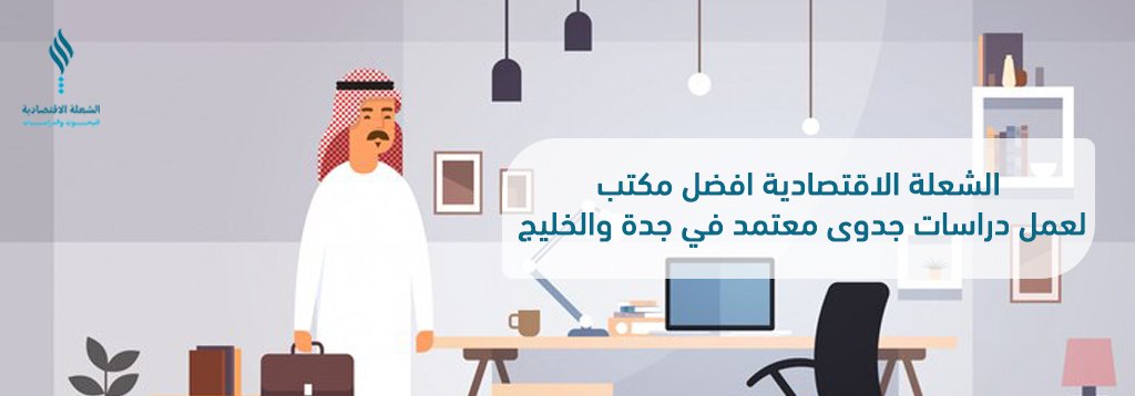 "الشعلة الاقتصادية" افضل مكتب لعمل دراسات جدوى معتمد في جدة والخليج