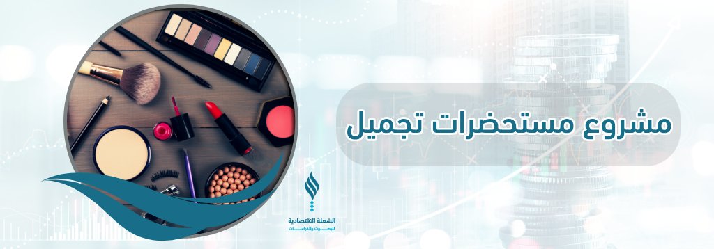 مشروع مستحضرات تجميل 