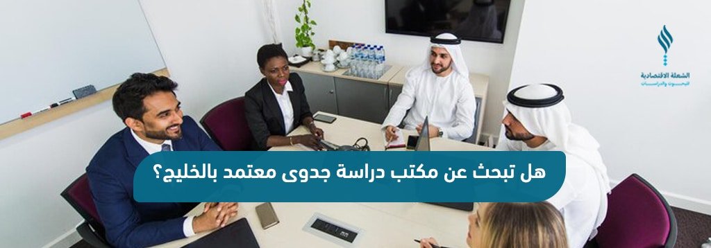 هل تبحث عن مكتب دراسة جدوى معتمد بالخليج؟