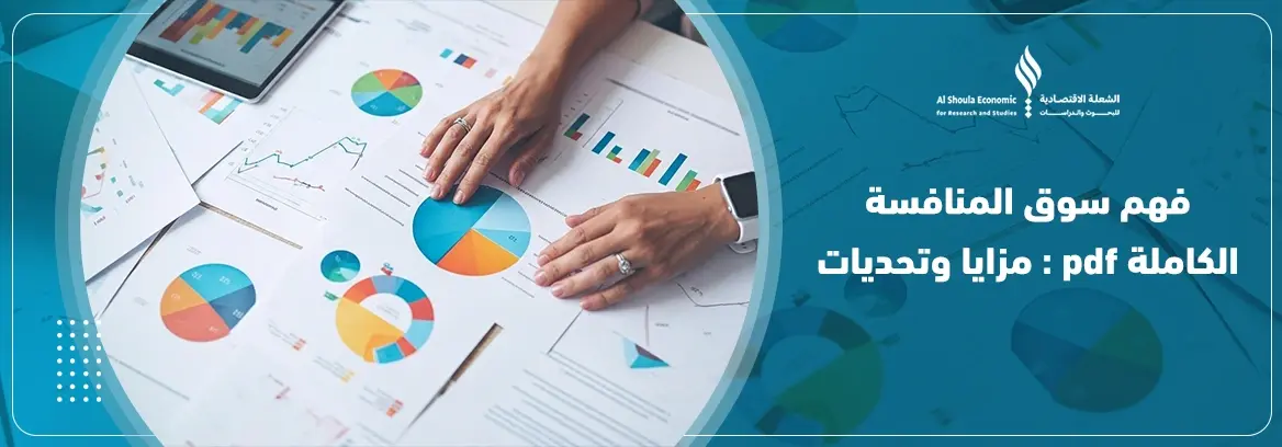 سوق المنافسة الكاملة