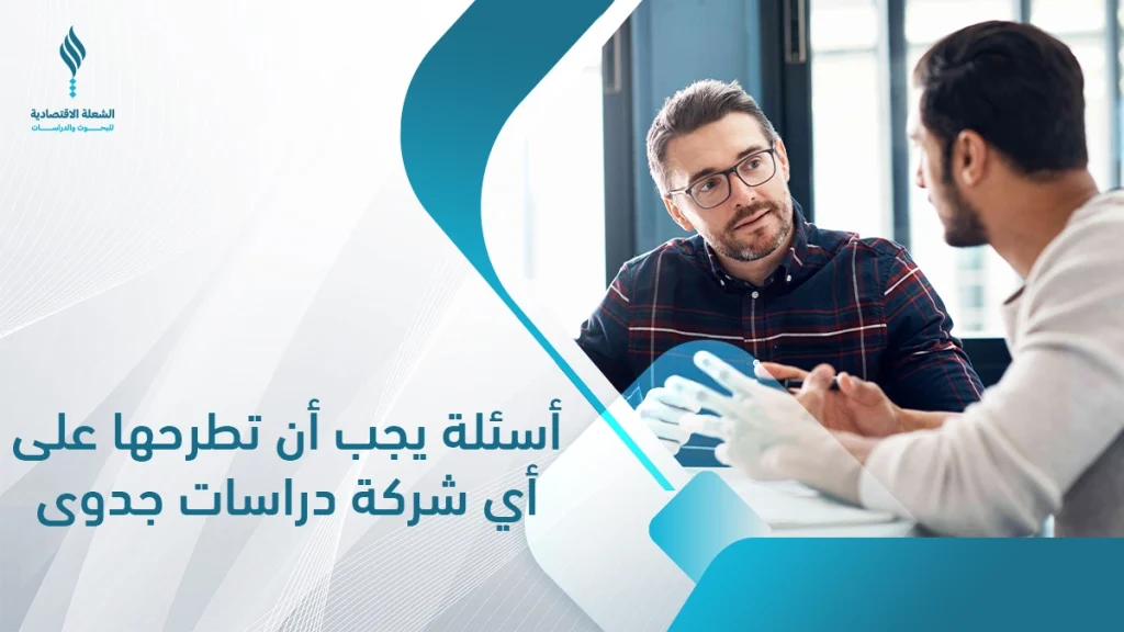 أفضل شركة دراسات جدوى