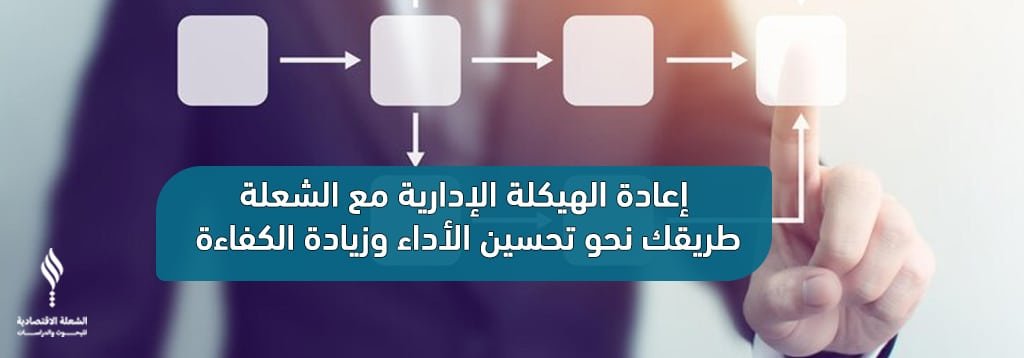 إعادة الهيكلة الإدارية مع الشعلة: طريقك نحو تحسين الأداء وزيادة الكفاءة
