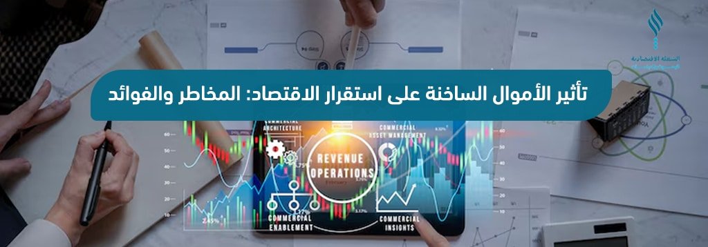 تأثير الأموال الساخنة على استقرار الاقتصاد: المخاطر والفوائد