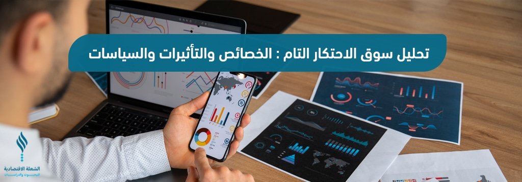 سوق الاحتكار التام