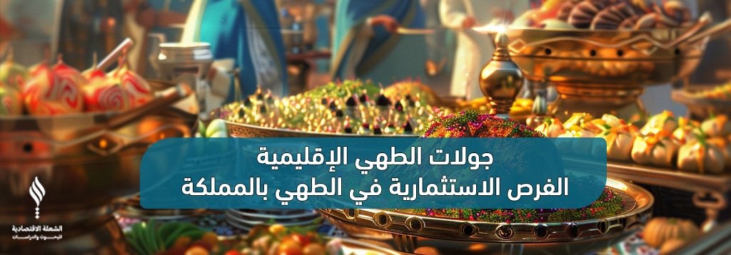 الفرص الاستثمارية في الطهي بالمملكة