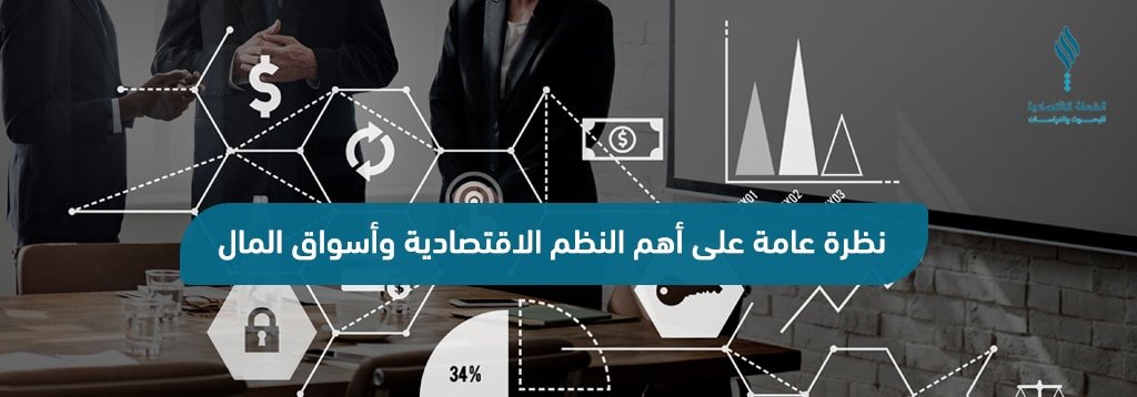 النظم الاقتصادية وأسواق المال