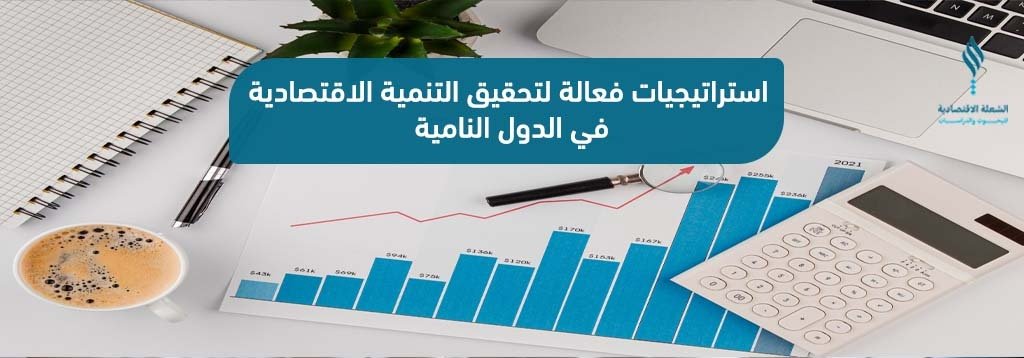 استراتيجيات فعالة لتحقيق التنمية الاقتصادية في الدول النامية