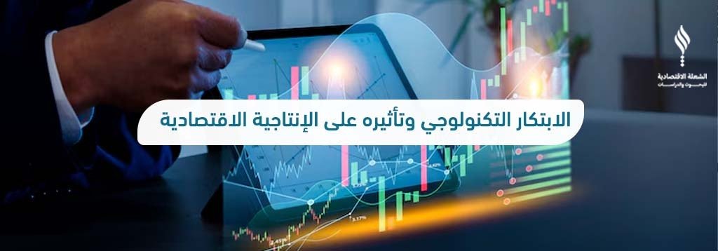 الابتكار التكنولوجي وتأثيره على الإنتاجية الاقتصادية