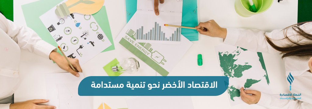 الاقتصاد الأخضر نحو تنمية مستدامة