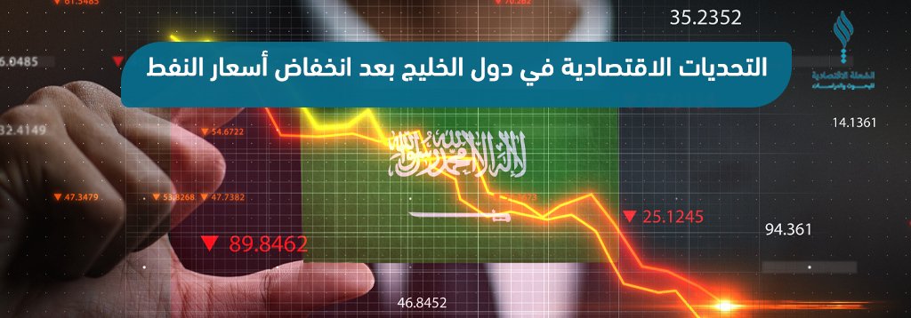 التحديات الاقتصادية في دول الخليج بعد انخفاض أسعار النفط