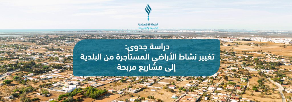 دراسة جدوى: تغيير نشاط الأراضي المستأجرة من البلدية إلى مشاريع مربحة