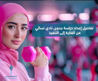 نادي نسائي