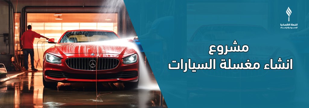 تفاصيل: مشروع انشاء مغسلة السيارات