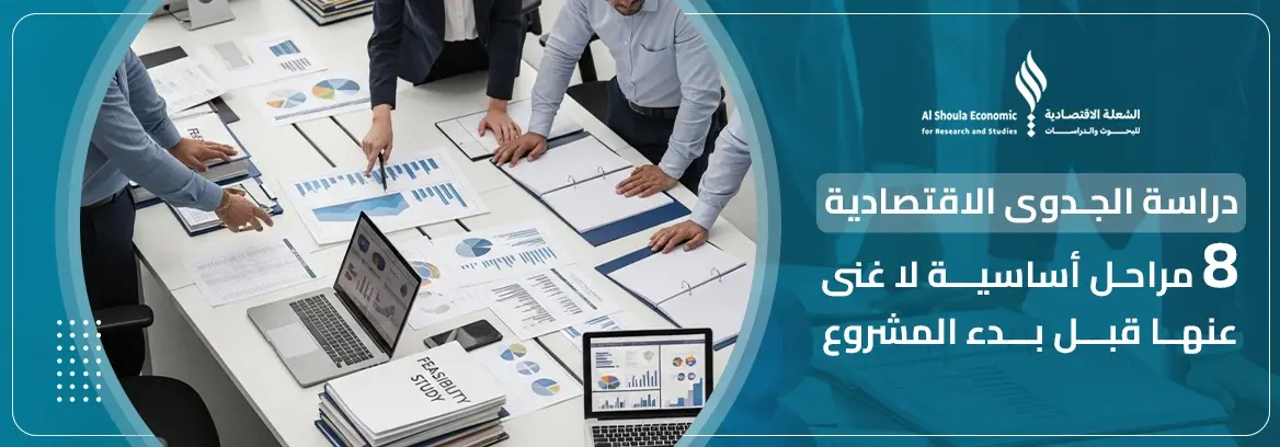 دراسة الجدوى الاقتصادية