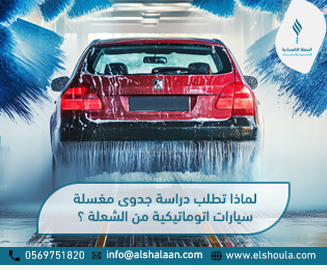 مغسلة سيارات Automatic car wash