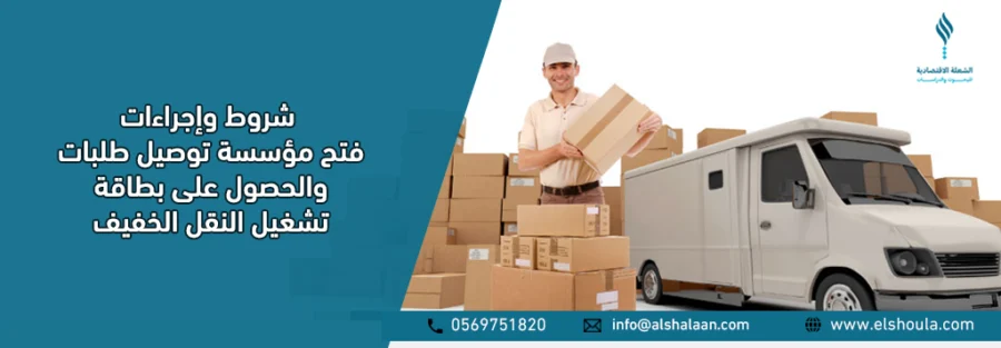فتح مؤسسة توصيل طلبات