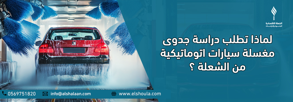 لماذا تطلب دراسة جدوى مغسلة سيارات اتوماتيكية من الشعلة ؟