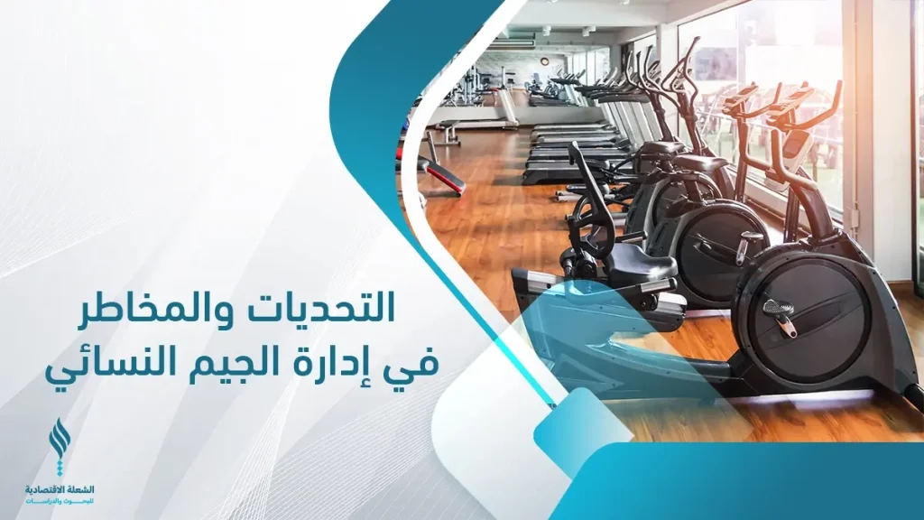 التحديات والمخاطر في إدارة مشروع جيم النسائي