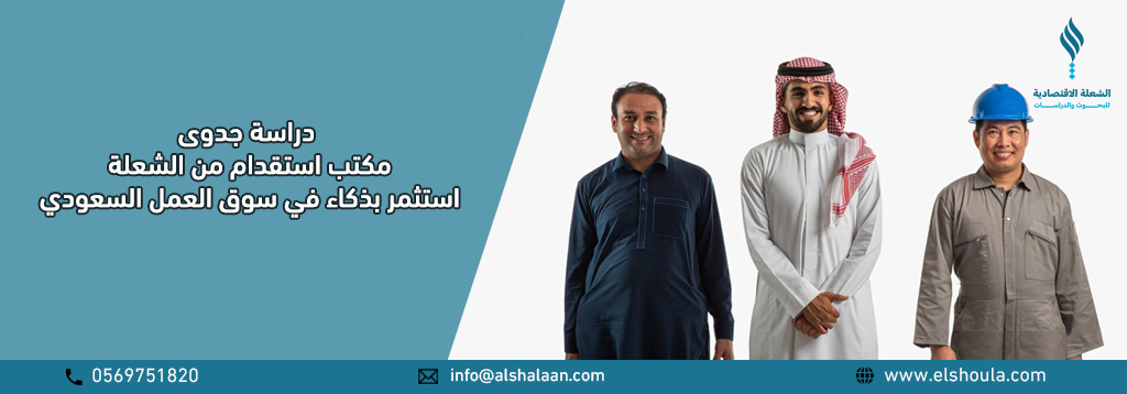 دراسة جدوى مكتب استقدام عمالة