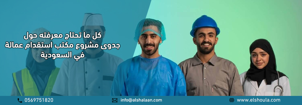 شروط فتح مكتب استقدام