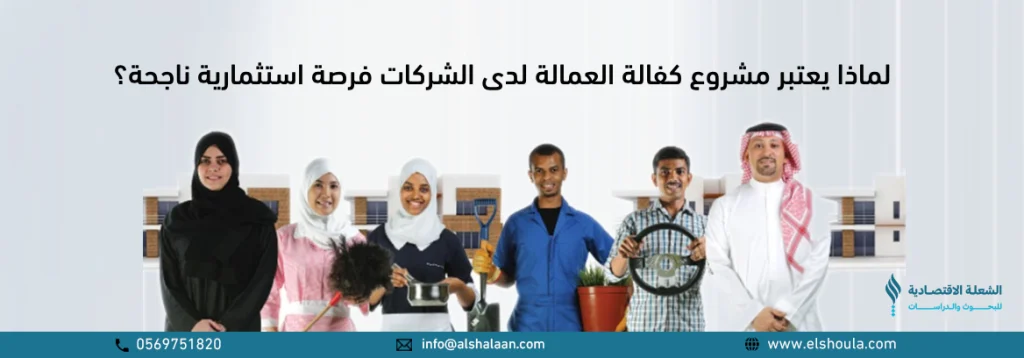 مشروع كفالة العمالة لدى الشركات