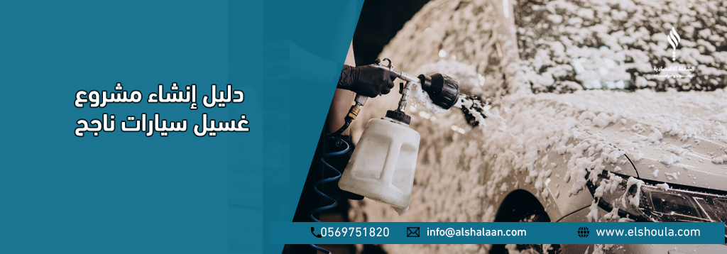 مشروع غسيل سيارات ناجح باستخدام أفضل المعدات والخدمات مع دليل كامل للتأسيس