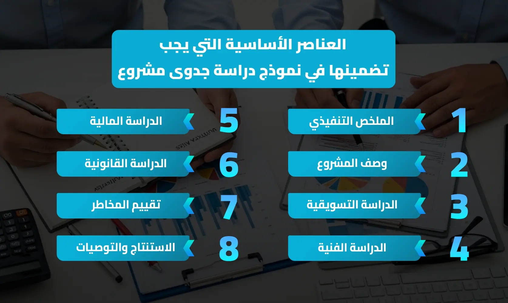 عناصر نموذج دراسة جدوى مشروع