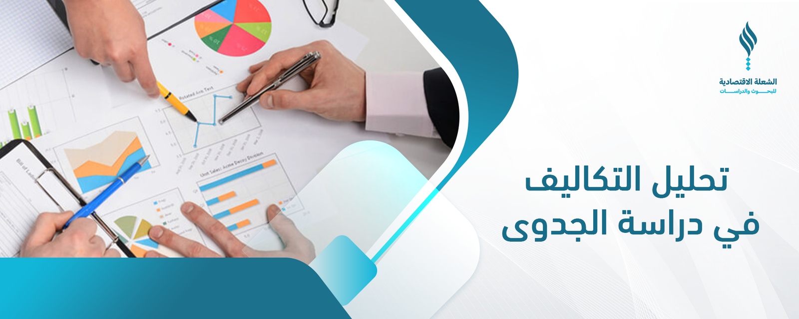 تحليل التكاليف في دراسة الجدوى