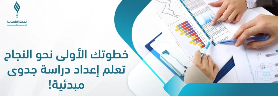 إعداد دراسة جدوى مبدئية