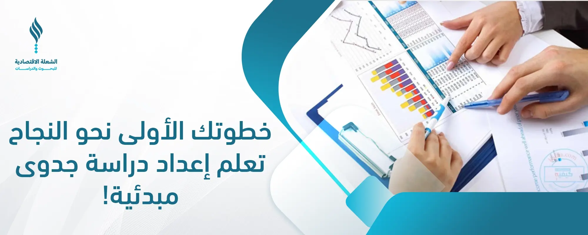 إعداد دراسة جدوى مبدئية