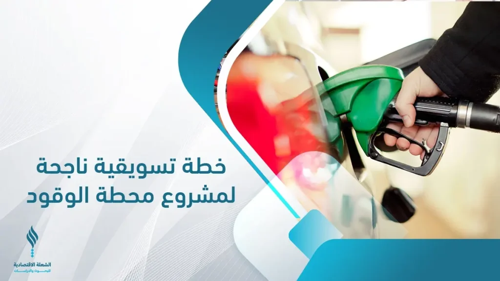 مشروع محطة وقود
