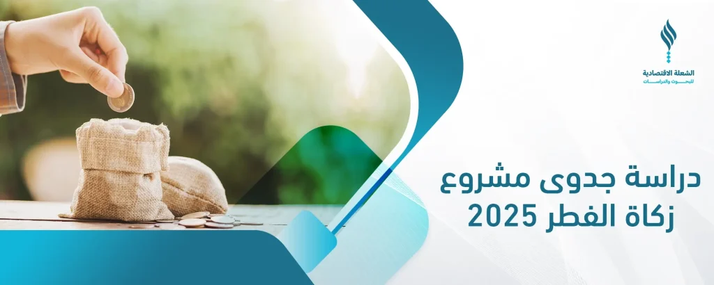 دراسة جدوى مشروع زكاة الفطر
