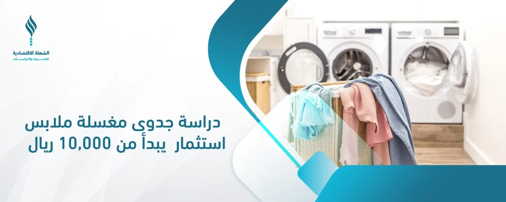 دراسة جدوى مشروع مغسلة ملابس 