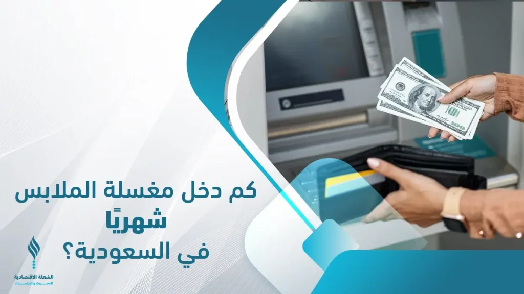 دراسة جدوى مشروع مغسلة ملابس 