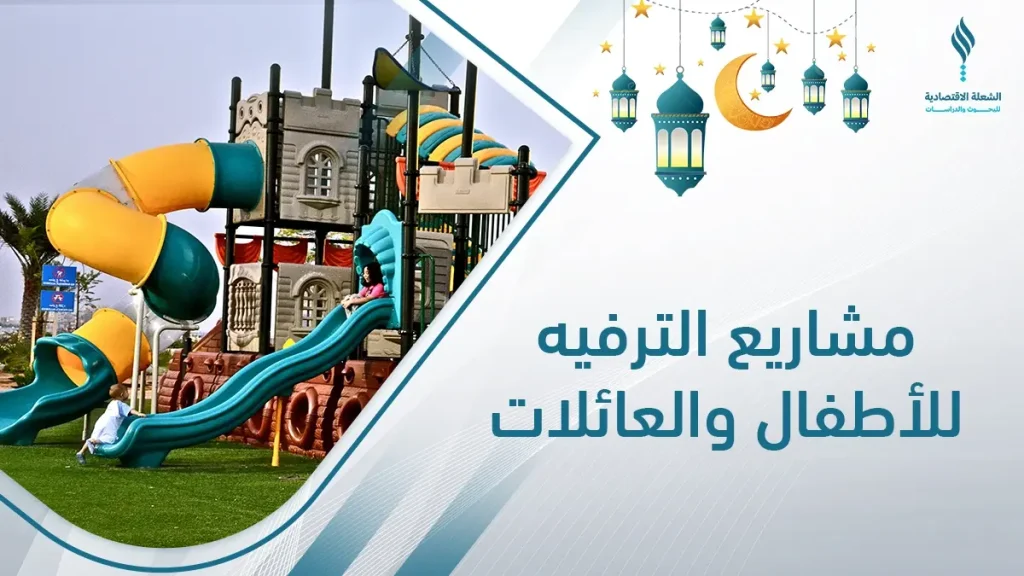 أفضل مشاريع العيد في الترفيه