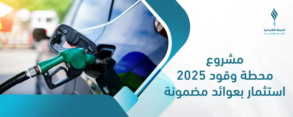 مشروع محطة وقود