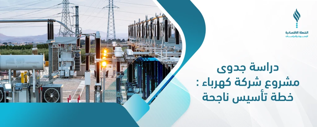 مشروع شركة كهرباء