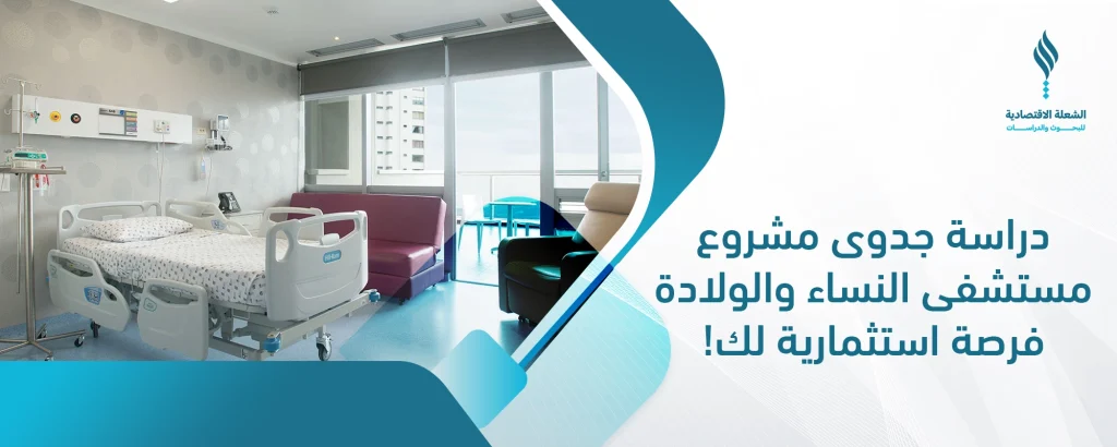 مشروع مستشفى النساء والولادة